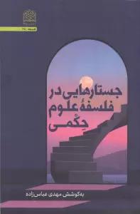 جستارهایی در فلسفه علوم حکمی