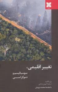 تغییر اقلیمی،سوسیالیسم و دموکراسی