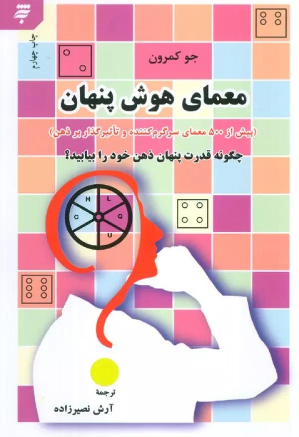معمای هوش پنهان (بیش از 500 معمای سرگرم کننده و تاثیرگذار بر ذهن)