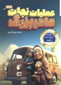 عملیات نجات مادربزرگ