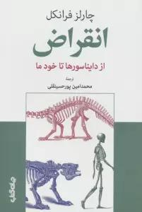 انقراض (از دایناسورها تا خود ما)