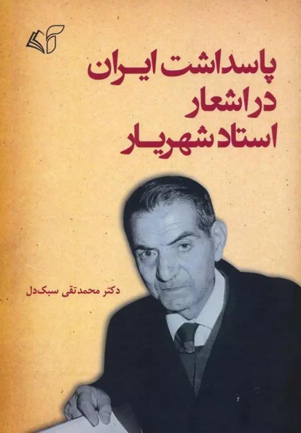 پاسداشت ایران در اشعار استاد شهریار