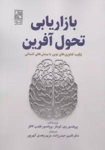 بازاریابی تحول آفرین (ترکیب فناوری های نوین با بینش های انسانی)