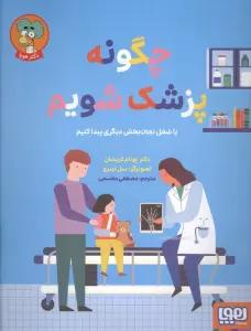 چگونه پزشک شویم (یا شغل نجات بخش دیگری پیدا کنیم)،(گلاسه)
