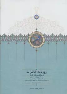 روزنامه خاطرات ناصرالدین شاه قاجار 14 (از محرم 1305 تا رجب 1306)