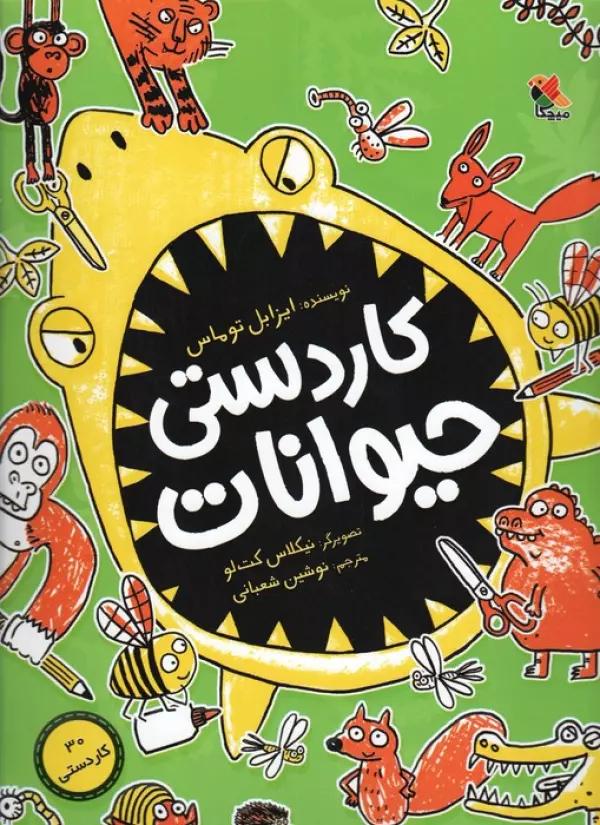 کاردستی حیوانات