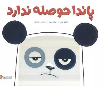 پاندا حوصله ندارد