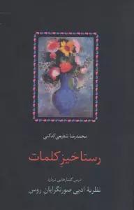 رستاخیز کلمات (درس گفتارهایی درباره نظریه ادبی صورتگرایان روس)