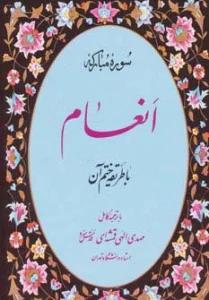 سوره مبارکه انعام (با طریقه ختم آن)