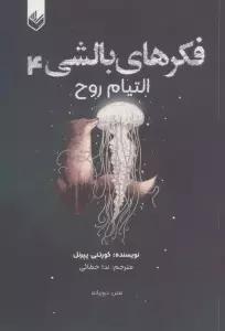 فکرهای بالشی 4 (التیام روح)،(2زبانه)