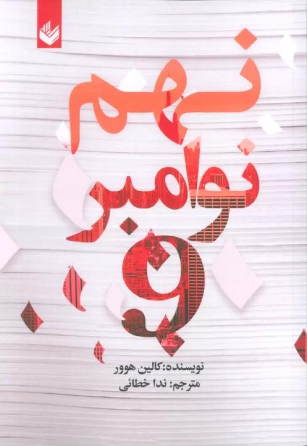 نهم نوامبر (شمیز،رقعی،اندیشه بیگی)