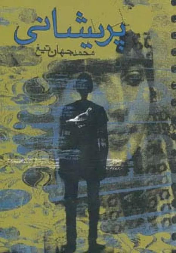 پریشانی