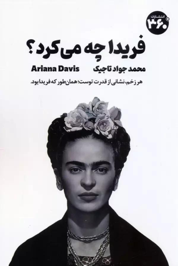 فریدا چه می کرد؟ (راهنمای جسورانه زیستن)