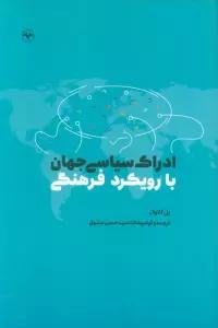 ادراک سیاسی جهان با رویکرد فرهنگی