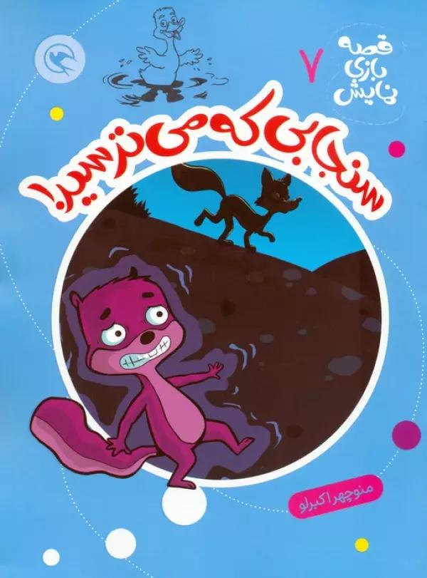 قصه بازی نمایش 7 (سنجابی که می ترسید!)