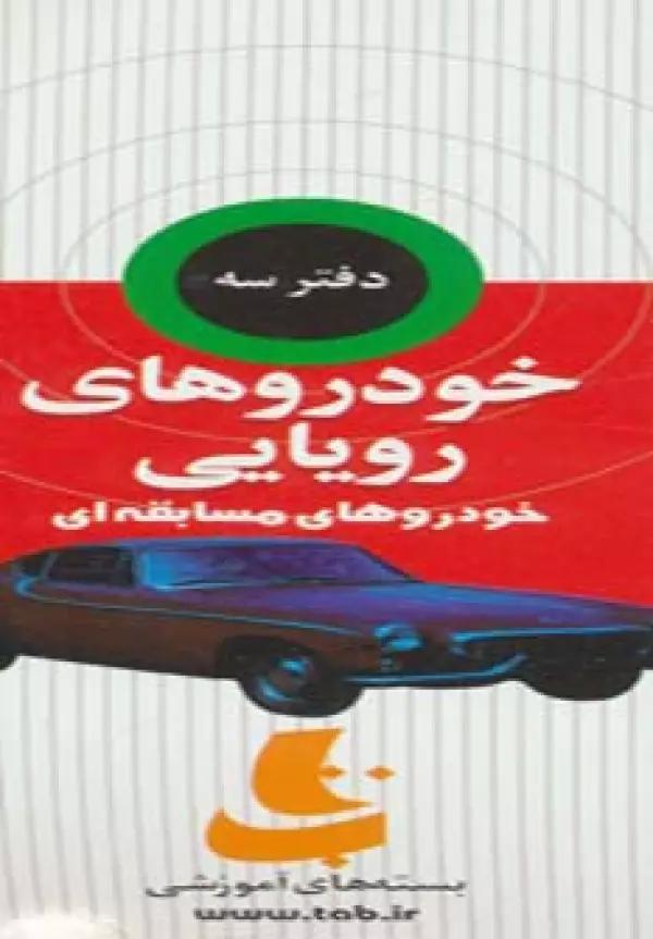 بسته آموزشی خودروهای رویایی (3جلدی،گلاسه،باجعبه)