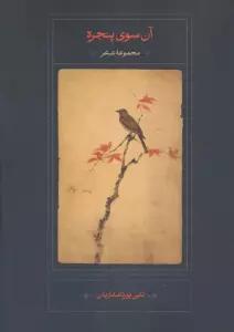 آن سوی پنجره