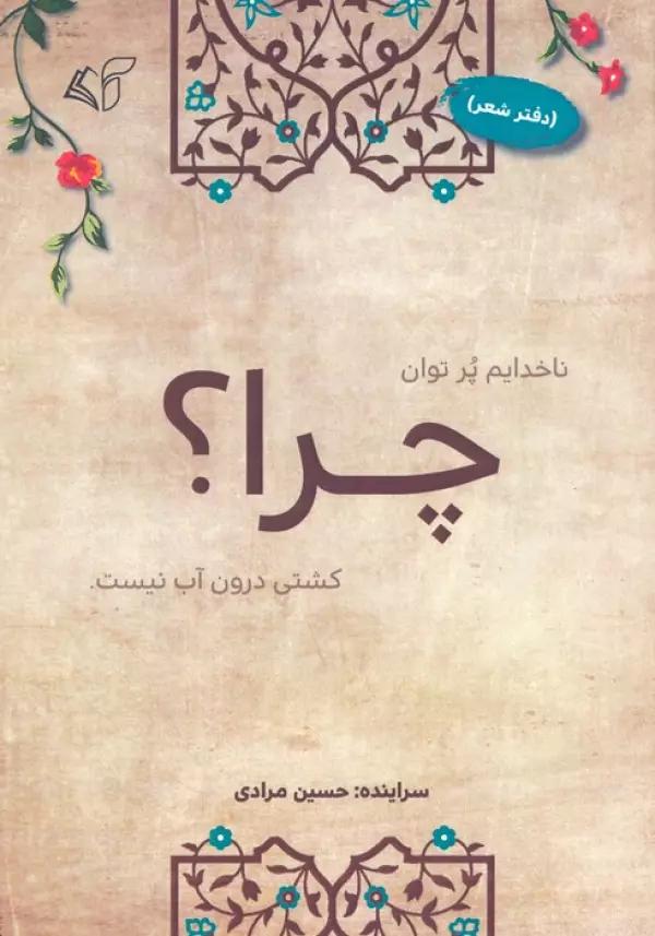 چرا؟ (دفتر شعر)
