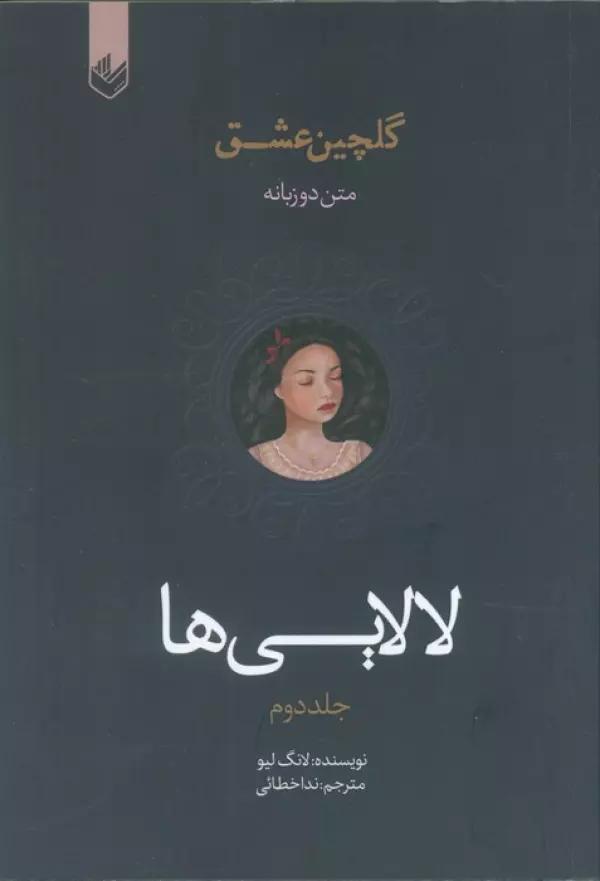 لالایی ها (گلچین عشق 2)،(2زبانه)