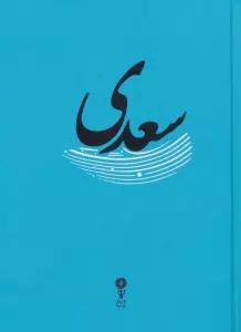 سعدی