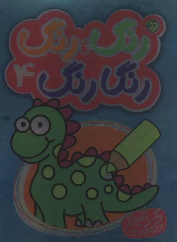رنگ،رنگ رنگارنگ 4 (2زبانه)