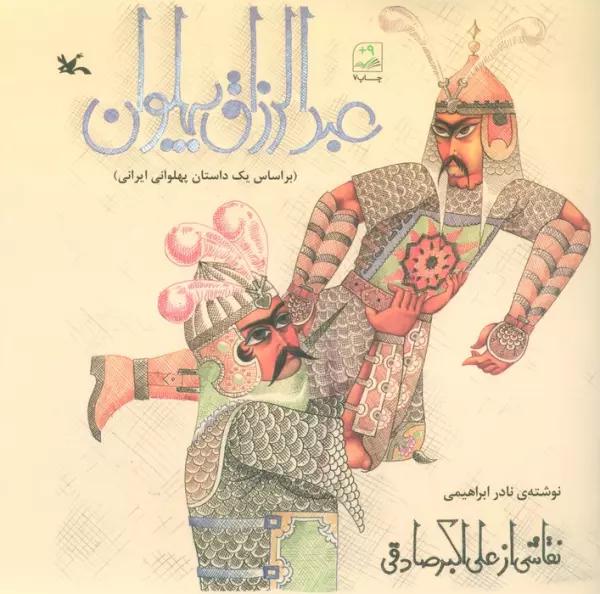 عبدالرزاق پهلوان (بر اساس یک داستان پهلوانی ایرانی)