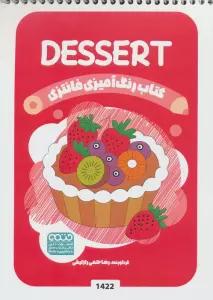 کتاب رنگ آمیزی فانتزی (طرح DESSERT،کد 1422)
