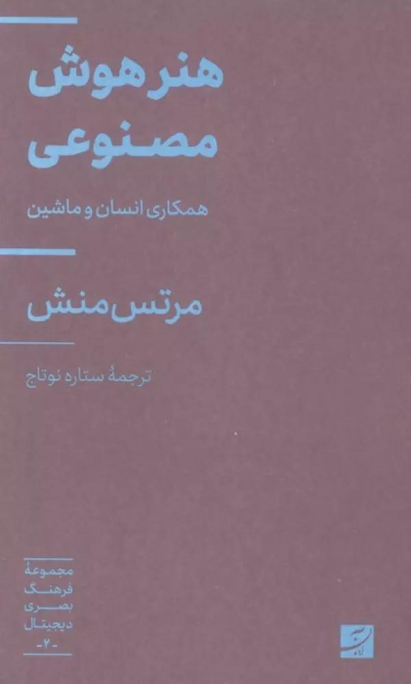 هنر هوش مصنوعی (همکاری انسان و ماشین)،(مجموعه فرهنگ بصری دیجیتال 2)