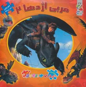 اولین کتاب پازل من27 (مربی اژدها 2)،(2زبانه،گلاسه)