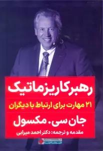 رهبر کاریزماتیک (21 مهارت برای ارتباط با دیگران)