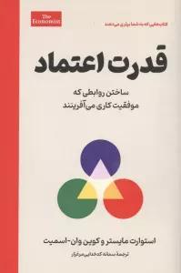 قدرت اعتماد (ساختن روابطی که موفقیت کاری می آفرینند)