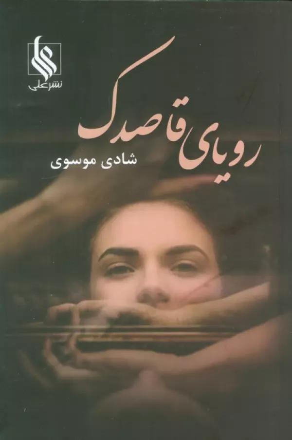 رویای قاصدک