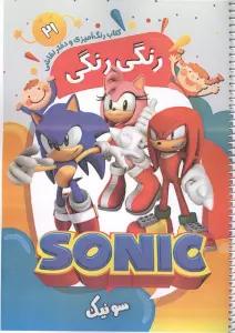 کتاب رنگ آمیزی و دفتر نقاشی رنگی رنگی 21 (سونیک)،(سیمی)