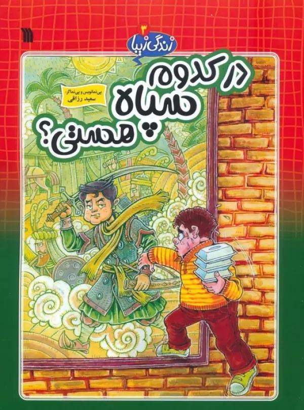 زندگی زیبا 3 (در کدوم سپاه هستی؟)،(کمیک استریپ)