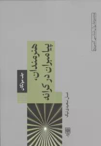 هنرمندان،پیامبران در کرانه