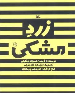 زرد مشکی