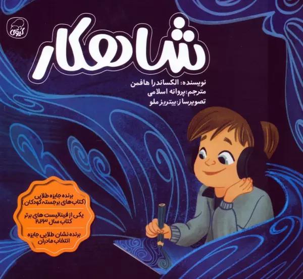شاهکار