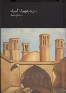 زندگی و آثار مهری اکبری (گلاسه)