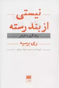 نیستی از بند رسته (روشنگری و انقراض)