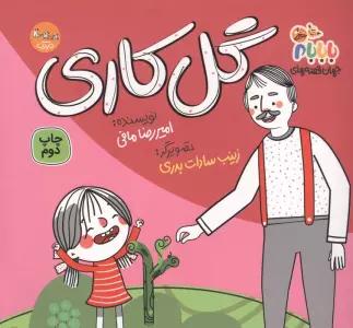 جهان قصه های با بابام 8 (گل کاری)
