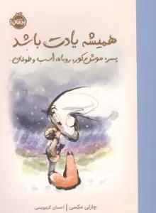 همیشه یادت باشد (پسرک،موش کور،روباه،اسب و طوفان)