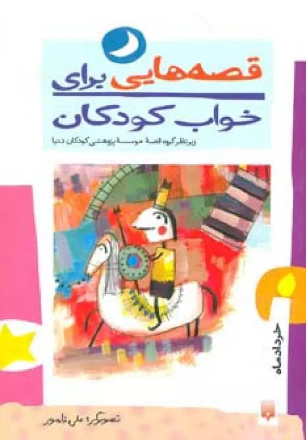 قصه هایی برای خواب کودکان (خرداد ماه)