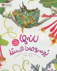 لانه ها پرسروصدا هستند (رازهای طبیعت)،(گلاسه)