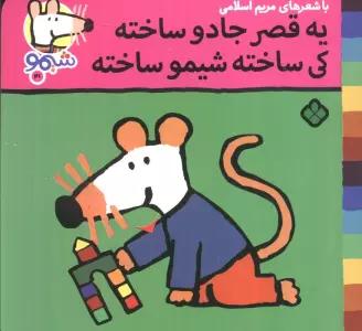 ترانه های شیموشیمو 41 (یه قصر جادو ساخته کی ساخته شیمو ساخته)،(گلاسه)
