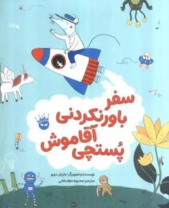سفر باورنکردنی آقاموش پستچی (گلاسه)