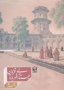 جستارهایی درباره قزوین 2