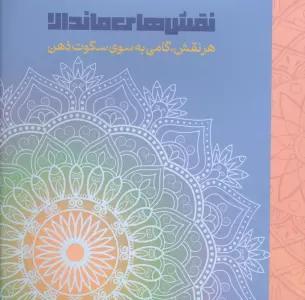نقش های ماندالا (هرنقش،گامی به سوی سکوت ذهن)