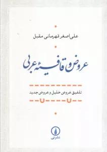 عروض و قافیه عربی (تلفیق عروض خلیل و عروض جدید)