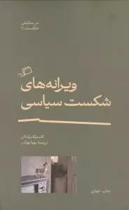 ویرانه های شکست سیاسی