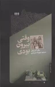 وقتی بیرون بودی